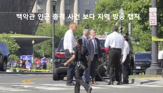 백악관 총격.png
