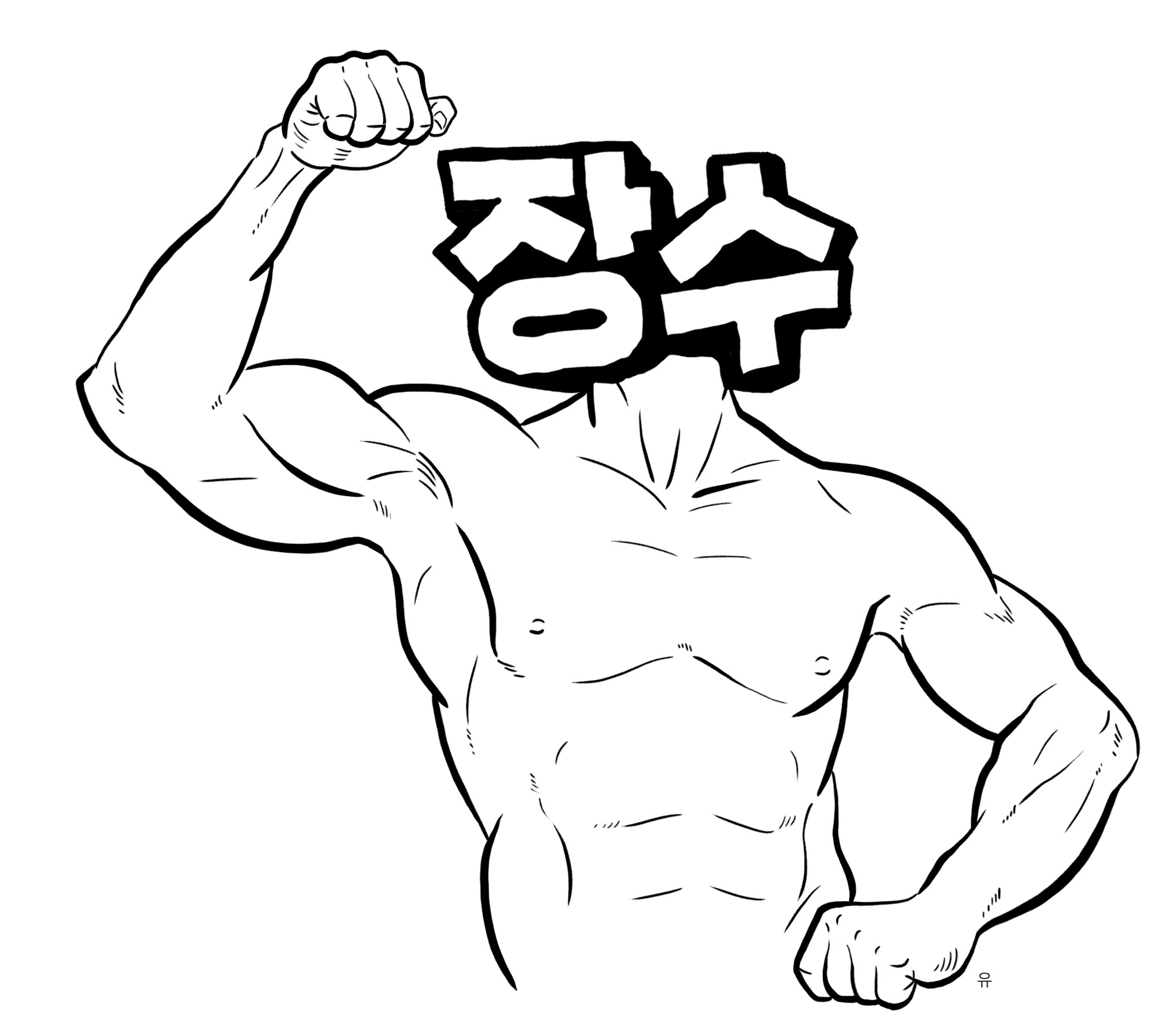 장수 근육.jpg