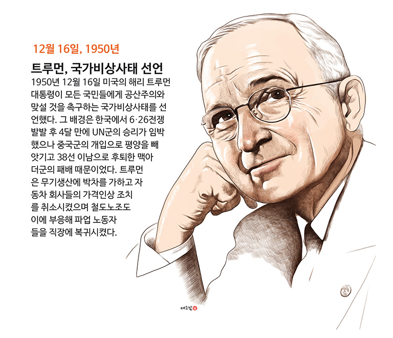 1216-트루먼 비상사태 선언.jpg